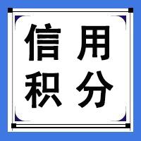 【租机知识】信用积分重要吗？重要！