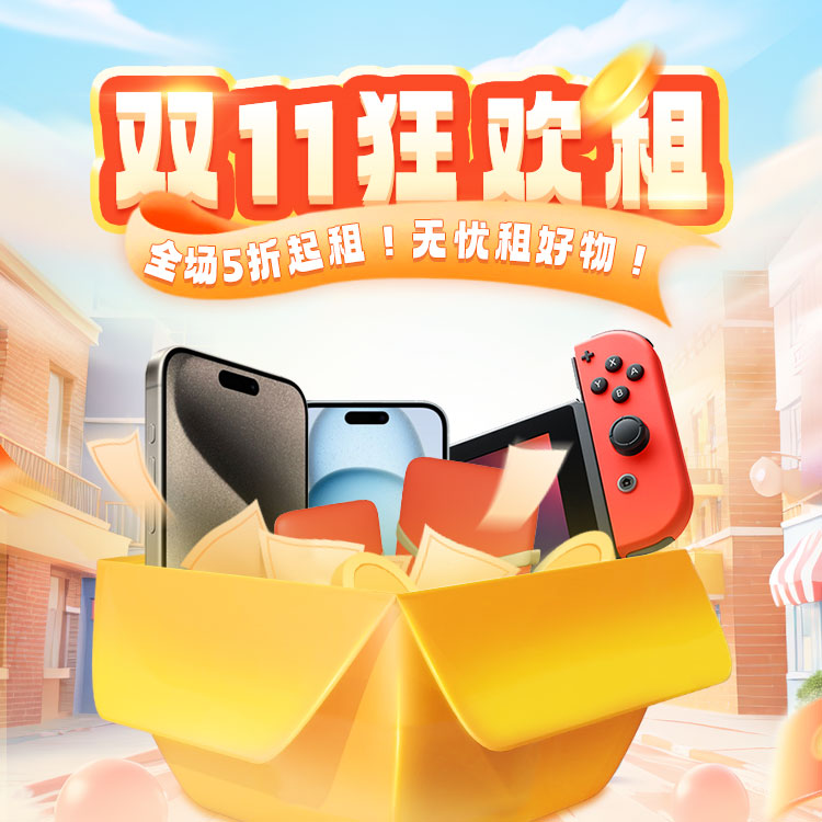 双11狂欢租