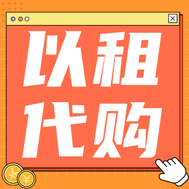 租手机是智商税吗？该不该租手机呢？